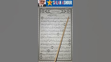 شرح أحكام تجويد سورة الأنبياء الآية الاولى