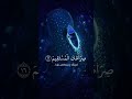 سورة الأعراف ياسر الدوسري