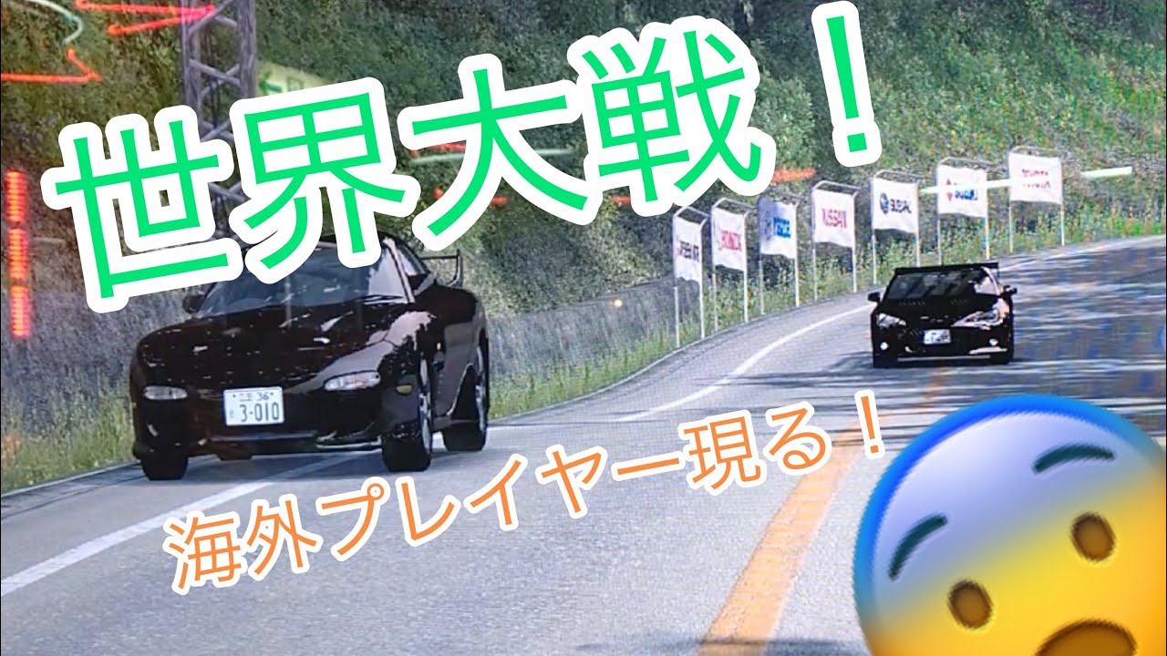 イニシャルd Zero 2 2 海外からの挑戦者現る Youtube