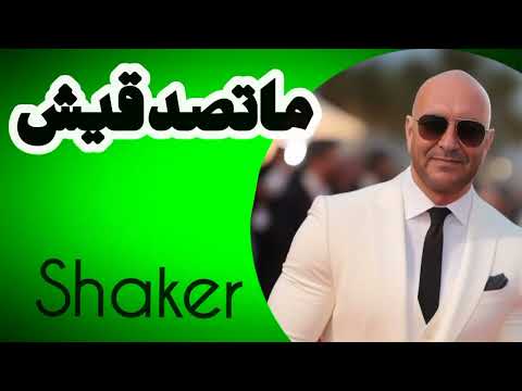 ماتصدقيش  شاكر    