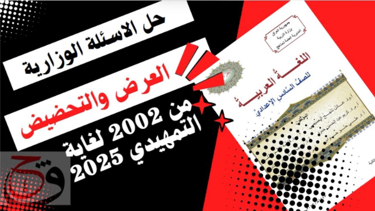 حل الاسئلة الوزارية لموضوع العرض والتحضيض من 2002 لغاية الامتحان التمهيدي 2025
