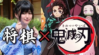 【鬼滅の刃】奇跡のコラボ！「どうぶつしょうぎ」考案者の女流棋士と真剣勝負→もし負けたら……【将棋】