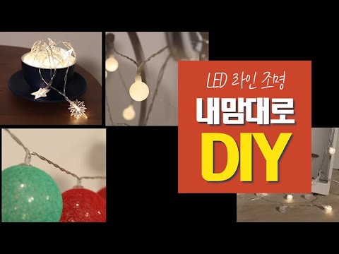 [앵두전구] 앵두전구 만들기! / DIY 만드는 방법 소개 / 가성비 인테리어 전구 / 벽트리 만들기 / 로맨틱 홈테리어 / 크리스마스 트리전구 / 연말 파티 조명