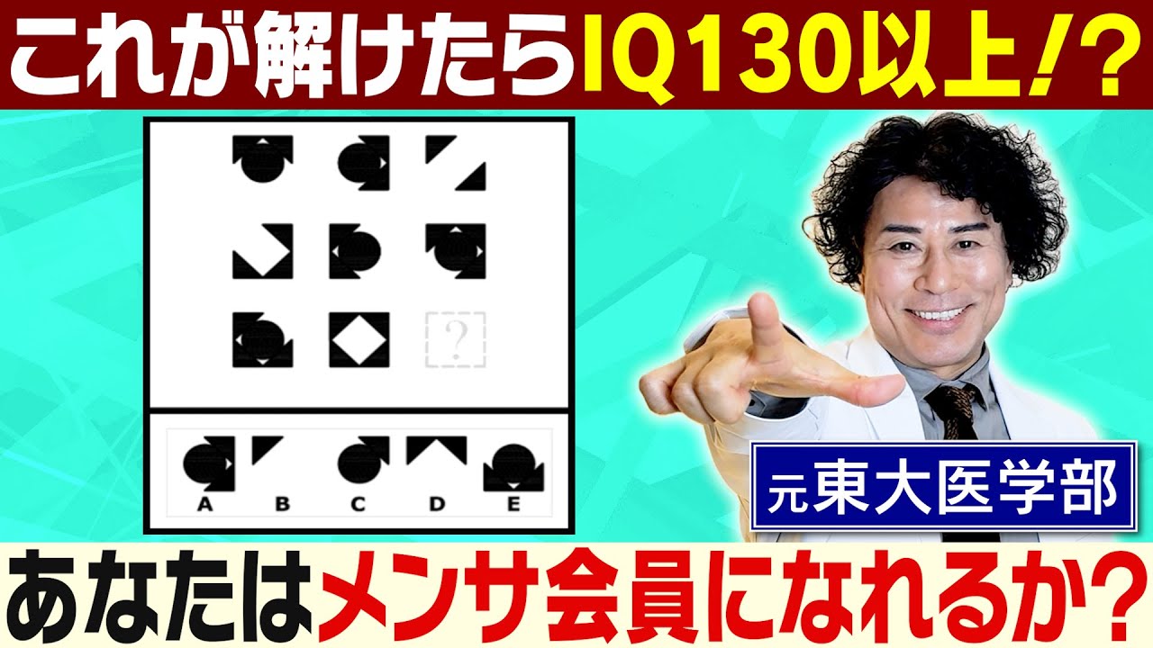 大学合格のIQ IQテスト】これが全て解けたらIQ130以上！？世界全人口の上位2%の知能