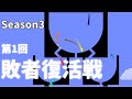 マーブルレース Season3 第1回敗者復活戦