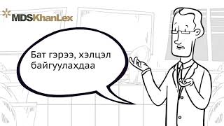 Эрх зүйн мэдлэг: №1 ГЭРЭЭ, ХЭЛЦЭЛ БАЙГУУЛАХАД АНХААРАХ ЗҮЙЛС