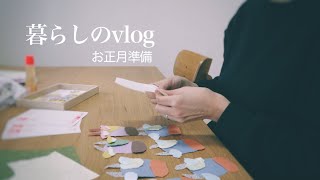 【暮らしのvlog】お正月準備 / クリスマスリースのリメイク　#02