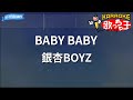 【カラオケ】BABY BABY / 銀杏BOYZ