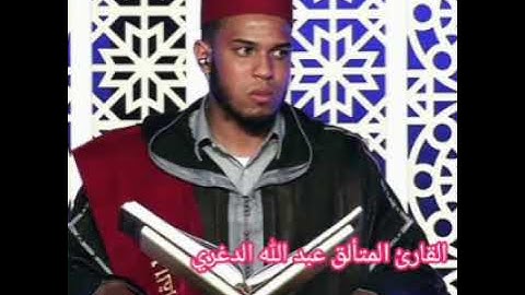 تلاوة طيبة هـــــــادئة مريحة لـــلأعصاب|| المقرئ المتألق سيدي عبد الله الدغري💐|| حفظه الله||🎧2021 🎧