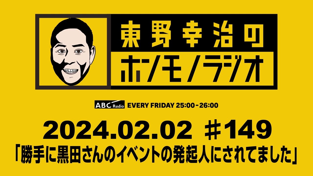 ＡＢＣラジオ【東野幸治のホンモノラジオ】＃149（2024年2月2日）