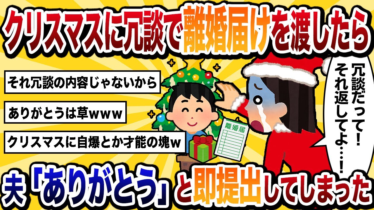 【汚嫁視点】クリスマスに冗談で離婚届を渡したら→夫「最高のプレゼントだ！」と即提出してしまった…【2ch修羅場】