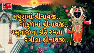 Mathura Ma Shrinathji.. Gokul Ma Shrinathji - SHREENATHJI SATSANG