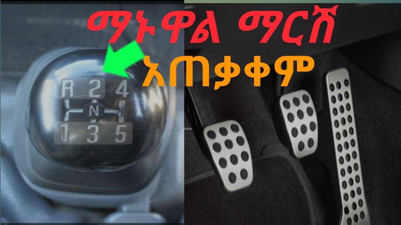 የማኑዋል ማርሽ አቀያየር እና አጠቃቀም | Automotive | Driver learn | Vehicle | Gear shift |About Car