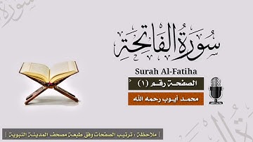 صفحة رقم ١ | سورة الفاتحة | الشيخ محمد أيوب