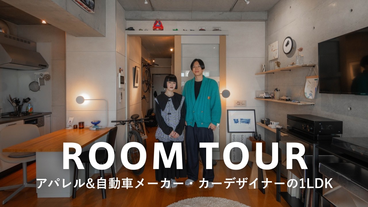 【ルームツアー】アパレル&カーデザイナー夫婦が暮らすコンクリート1LDK・家賃15万｜オタク気質な家具やデザイン｜機能とデザインを両立｜美大卒｜50平米｜kotono&敦