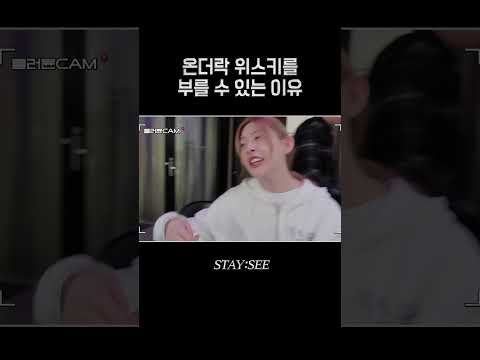 온더락 위스키를 부를 수 있는 이유 | [STAY:SEE] EP.111 ‘Cheeky Icy Thang’ Recording Behind