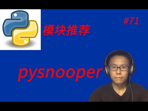 Python实用模块推荐(九)pysnooper || Introducing useful python module, pysnooper