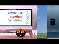 Смешные ошибки Windows: 17 серия | Windows Longhorn, ReactOS |