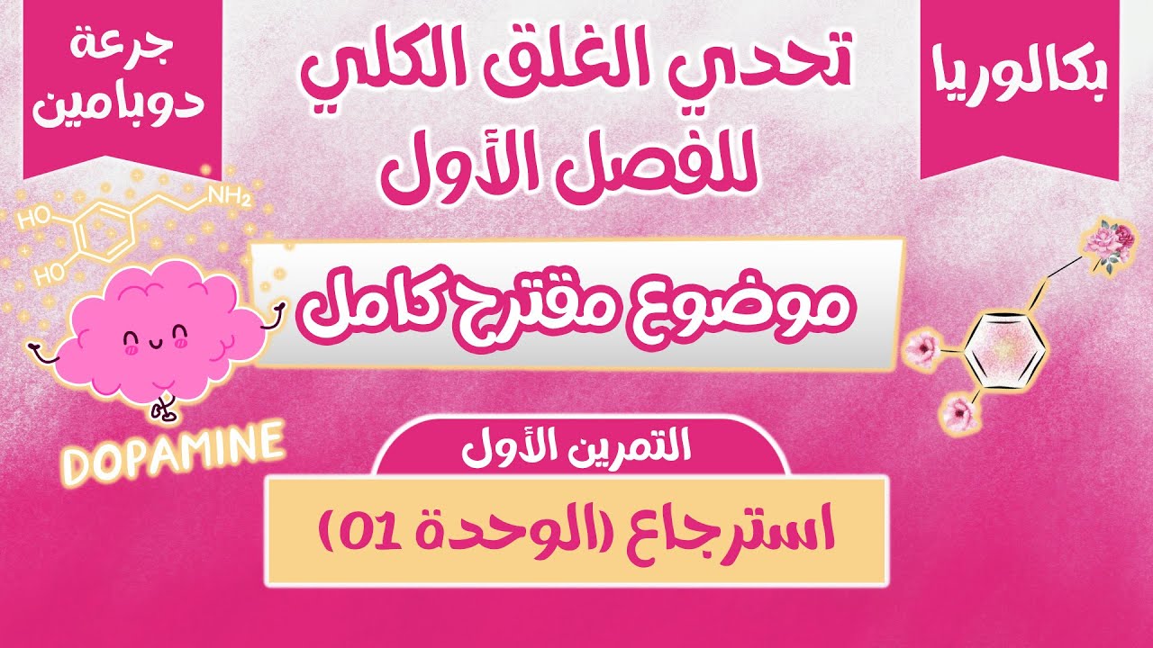 ⏰تحدي الختام |التمرين1: استرجاع |مراجعة ذكية لتركيب البروتين|بكالوريا2025