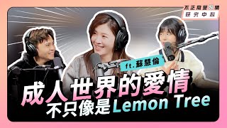 成人世界的愛情不只像是Lemon Tree ft.蘇慧倫