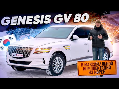 Genesis GV80 из Кореи! Авто под заказ из Кореи Genesis GV80 в максимальной комплектации!