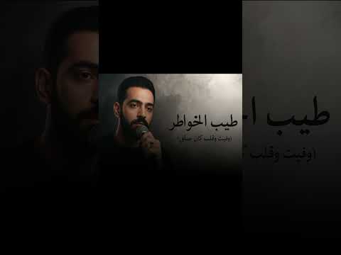 بطيب الخواطر وشايل هموم بالكوم وفيت وقلبي كان صافي