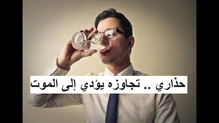 ما الحد الأقصى من الماء المسموح شربه يوميا  ؟