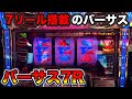 【珍台 バーサス7R】全国導入されなかった幻の機種？！7リール搭載した5号機バーサス（in 神田センター）