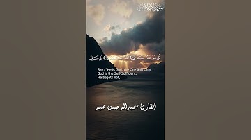سورة الإخلاص بصوت القارئ عبدالرحمن صيد #اكسبلور