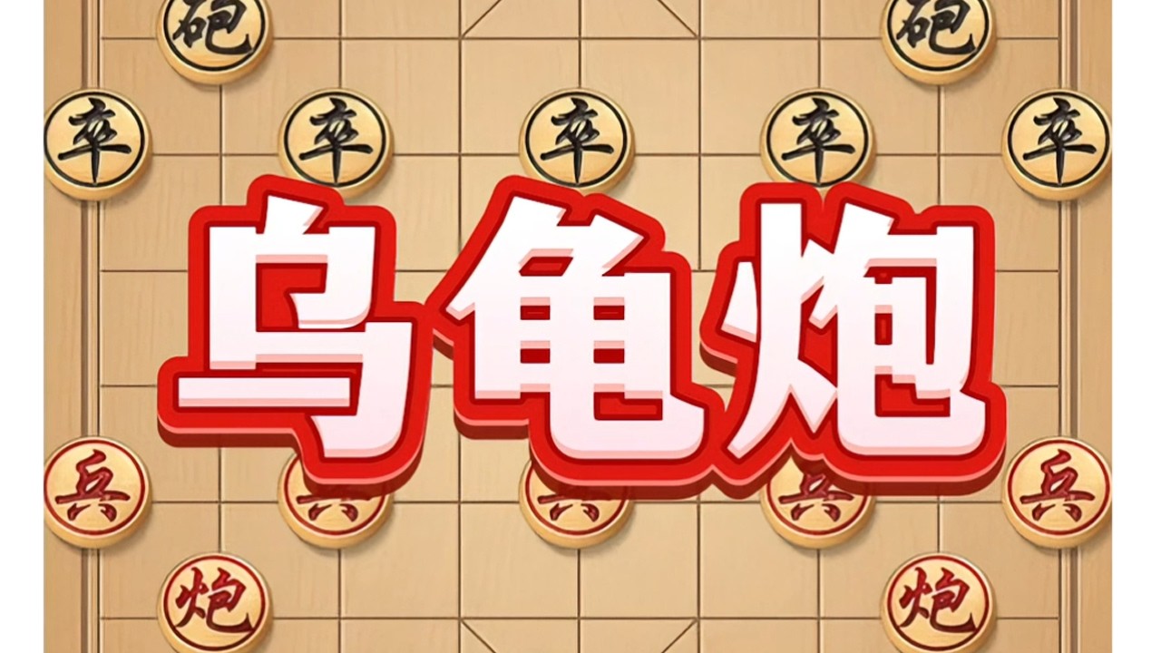 乌龟炮 #象棋 #中国象棋 #象棋思路与技巧 #象棋布局 #喜欢象棋关注我