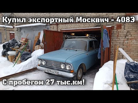 Видео: Купил экспортный Москвич-408Э с пробегом 27 тыс. км! В отличном сохране!