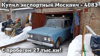 Купил Экспортный Москвич-408Э С Пробегом 27 Тыс. Км! В Отличном Сохране!