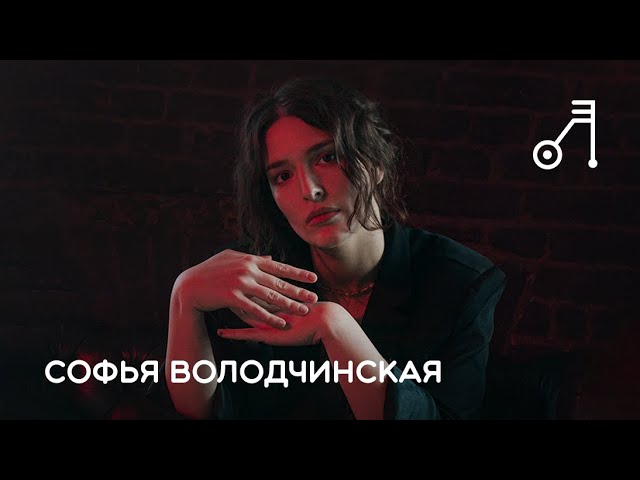 Софья Володчинская | Лекситимия