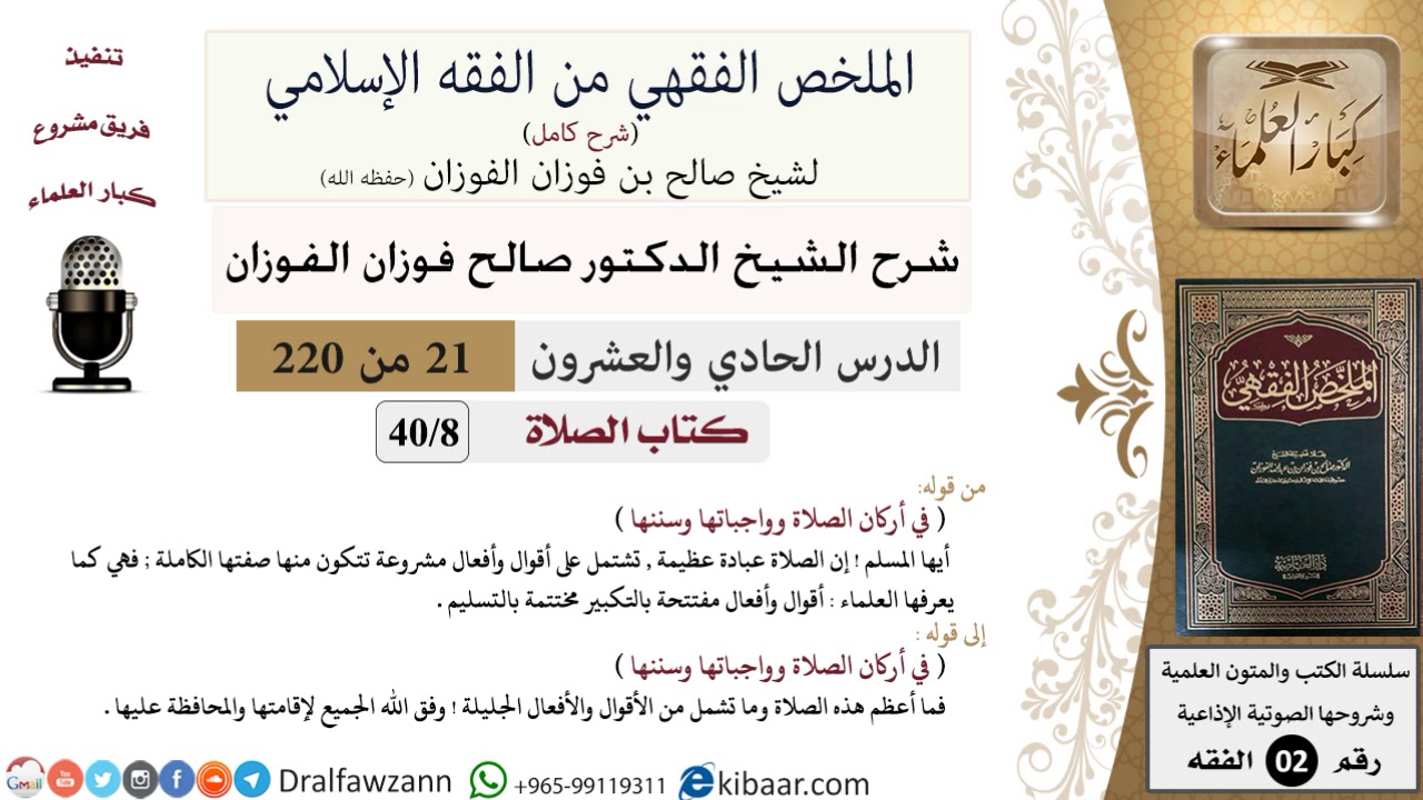 21 من 220|شرح الملخص الفقهي|الصلاة|في أركان الصلاة|صالح الفوزان|فقه|كبار العلماء