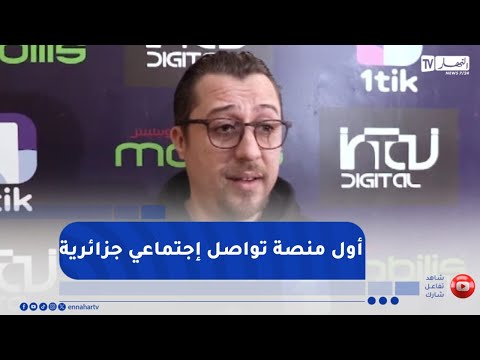 إطلاق منصة 1 أول منصة تواصل اجتماعي جزائرية 100 بالمائة