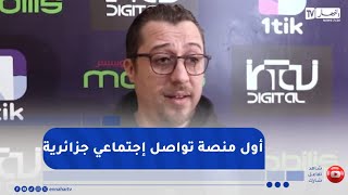 إطلاق منصة 1TIK ..   أول منصة تواصل اجتماعي جزائرية 100 بالمائة screenshot 4
