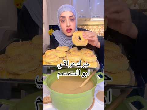 جرك عراقي ابو السمسم اكسبلور طبخ