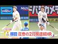 柳田悠岐が圧巻の2打席連続HR!正木智也も続き、豪快アーチで3連勝!