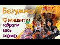 42 килла,  забрали пол сервера. farlight84/первая игра с девченками в этом году/новый сезон