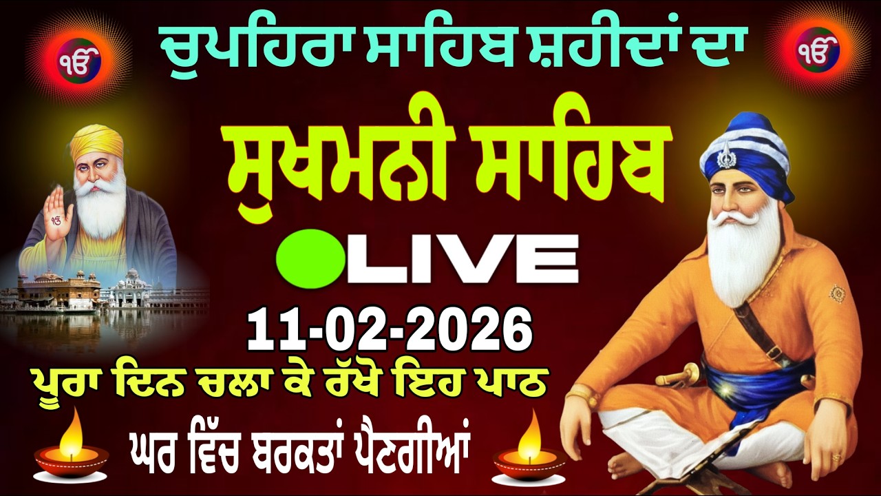11/02/2026  Sukhmani Sahib Live // ਨਿਤਨੇਮ ਸੁਖਮਨੀ ਸਾਹਿਬ। Sukhmani Sahib