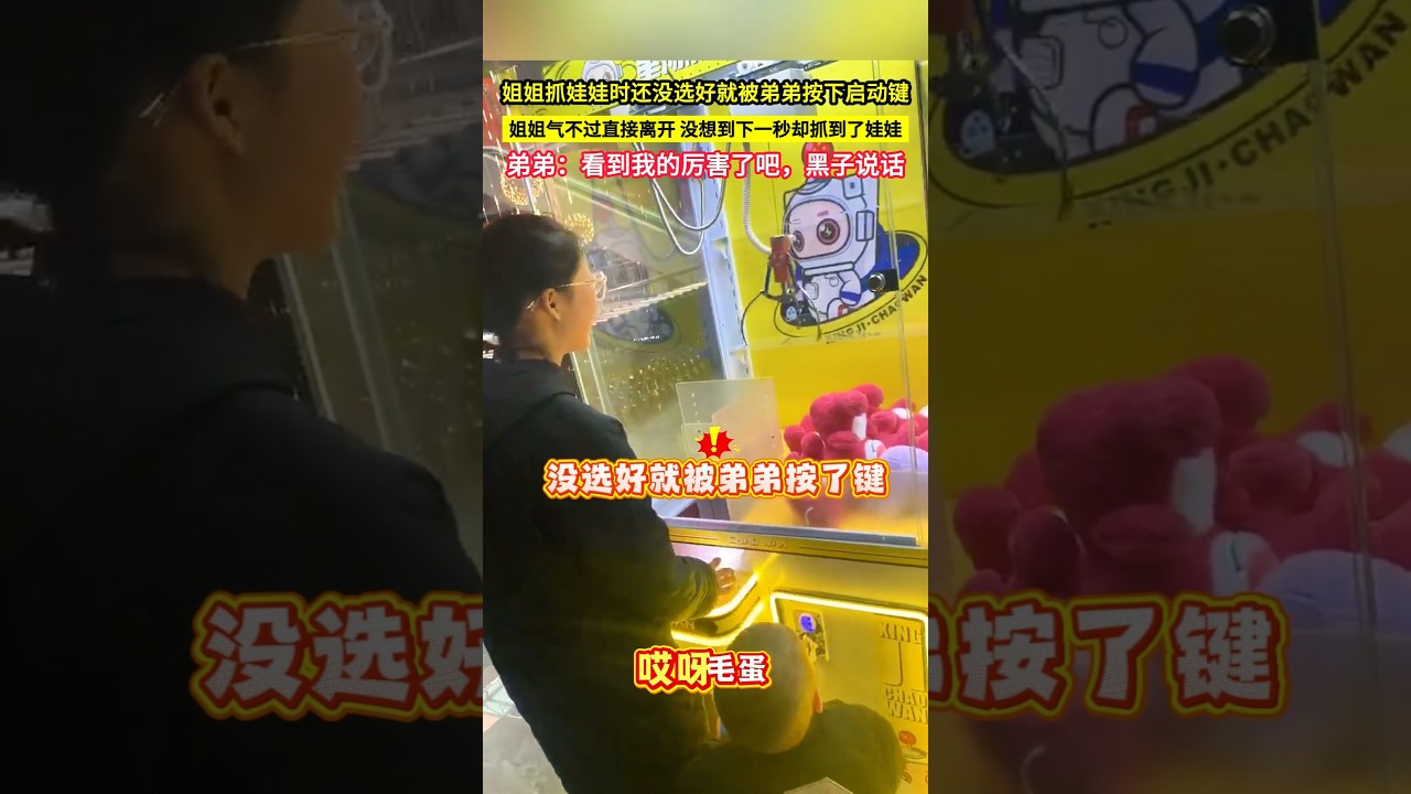 姐姐抓娃娃時還沒選好就被弟弟按下啟動鍵,姐姐氣不過直接離開,沒想到下一秒卻抓到了娃娃,弟弟:看到我的厲害了吧,黑子說話!#shorts