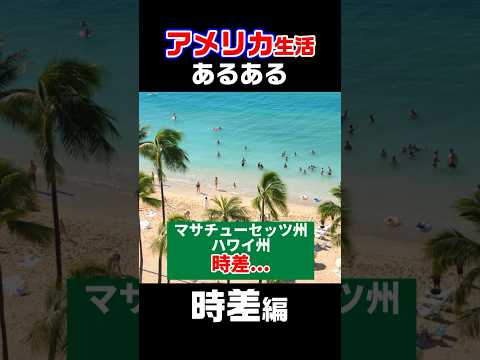アメリカ生活あるある｜国内時差🕰️ #アメリカ生活 #国際カップル #国際結婚 #shorts #マサチューセッツ #Teammaj
