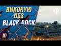 🔥 ВИКОНУЮ ОБЗ НА BLACK ROCK! МУЧАЄМОСЯ З ТАНКУВАННЯМ