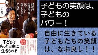 2分で輝く注目本『92歳の現役保育士が伝えたい親子で幸せになる子育て』