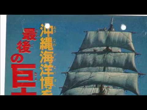 沖縄海洋博を彩る 最後の巨大帆船 －大昔の巻頭グラビア－