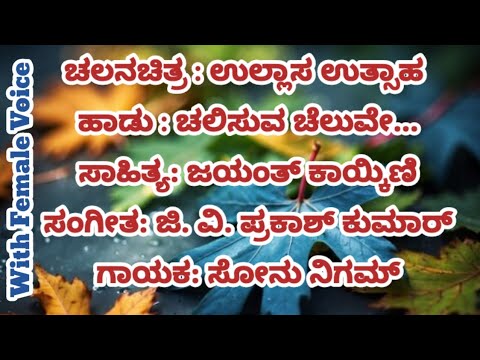 Chalisuva Cheluve Kannada Karaoke Song With Lyrics     