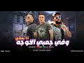 انا بمشي وف جمبي الخوجه ببخ سم ف الوش مودي امين و ميسو ميسره و عطوه تيتو مهرجانات 2025 شاب شكله اكبر انا بمشي وف جمبي الخوجه ببخ سم ف الوش مودي امين و ميسو ميسره و عطوه تيتو مهرجانات 2025 شاب شكله اكبر