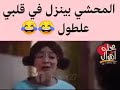 المحشي بينزل في قلبي علي طول