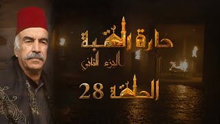 مسلسل حارة القبة الجزء الثاني الحلقة 28 الثامنة والعشرون بطولة ايمن بهنسي