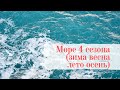 Море в Бердянске (4 сезона ) / Berdyansk Azov Sea (4 seasons)